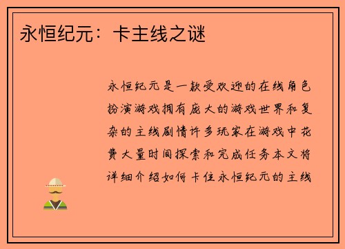 永恒纪元：卡主线之谜